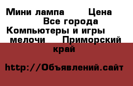 Мини лампа USB › Цена ­ 42 - Все города Компьютеры и игры » USB-мелочи   . Приморский край